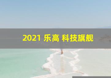 2021 乐高 科技旗舰